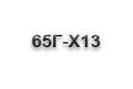 Ножи из дамаска 65Г-Х13