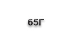Ножи из стали 65Г