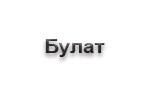 Ножи из булатной стали