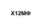 Ножи из стали Х12МФ