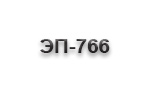 Ножи из стали ЭП-766